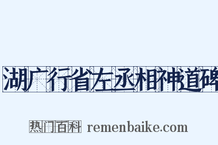 湖广行省左丞相神道碑是什么意思的图片